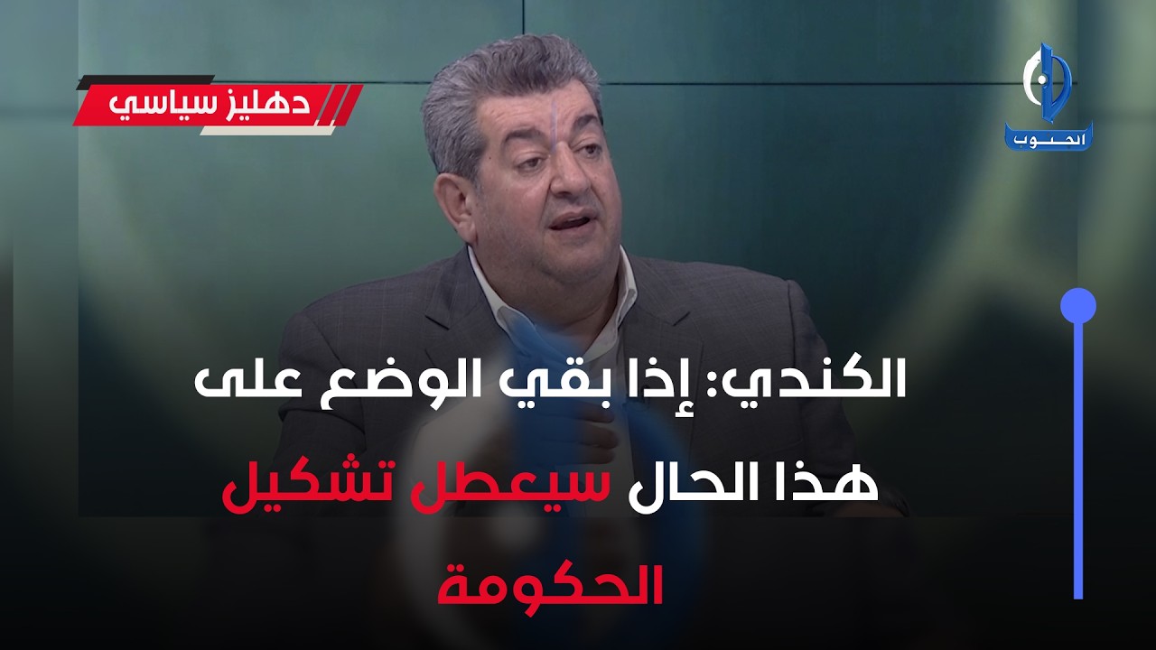 الكندي: إذا بقي الوضع على هذا الحال سيعطل تشكيل الحكومة