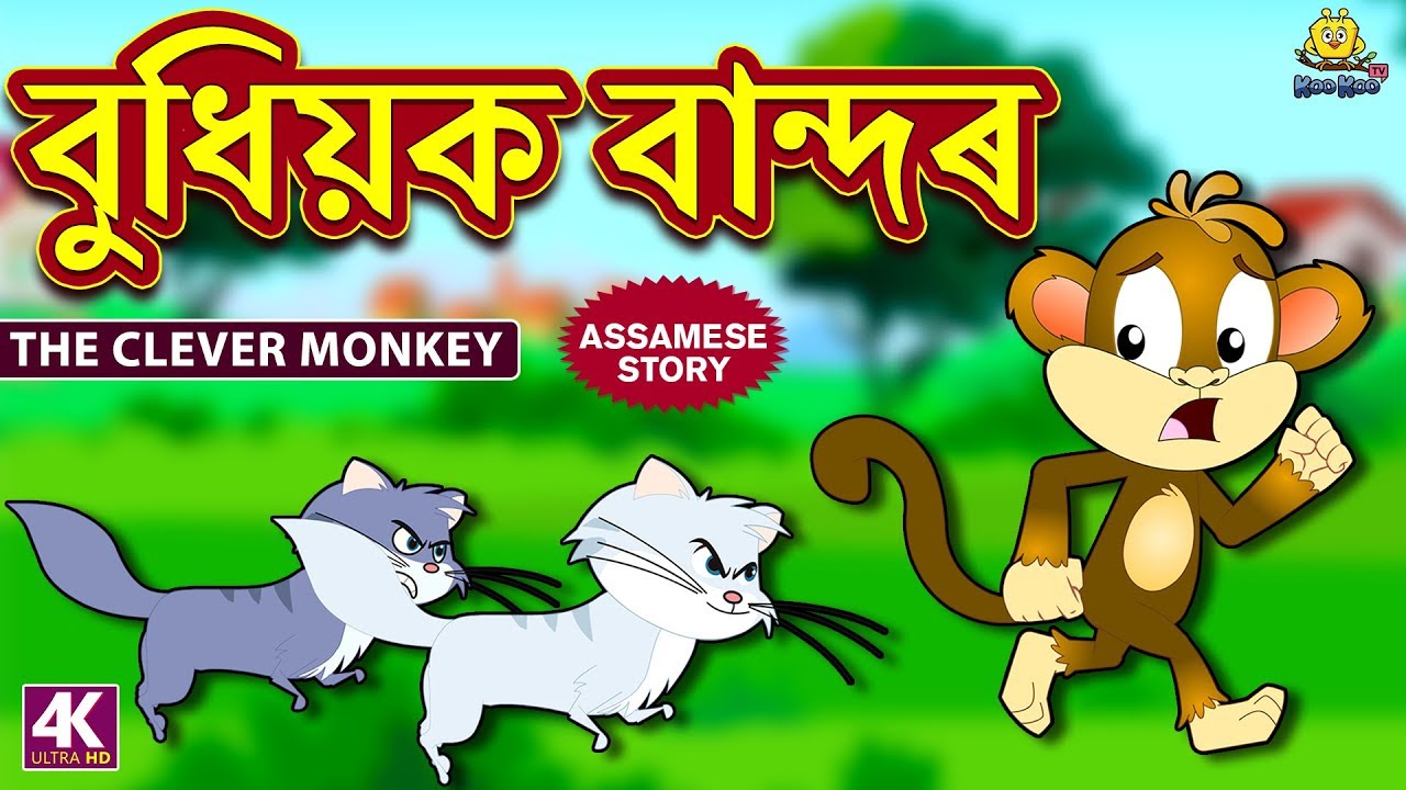বুধিয়ক বান্দৰ | The Clever Monkey | Assamese Story | Assamese Fairy Tales | Koo Koo TV