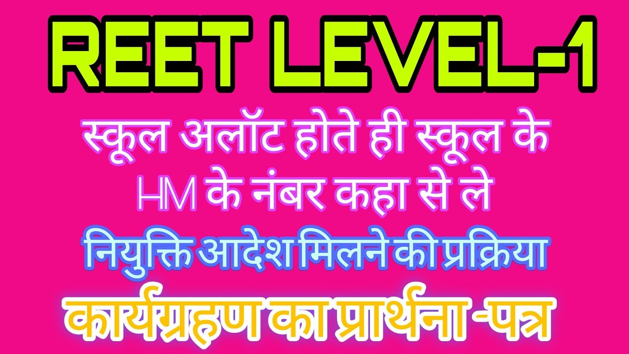reet level 1 district allotment |reet level 1 joining process|reet level 1 karyagrahan prathana ptra
