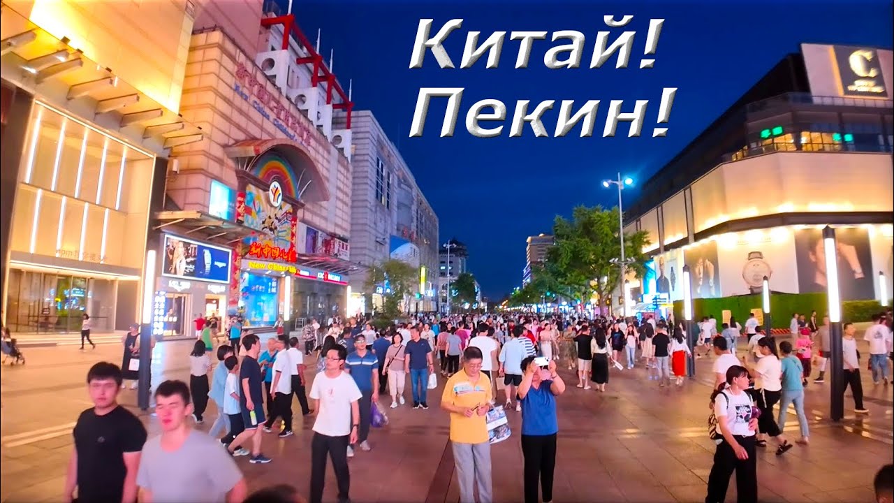 Китай! Пекин! Туристы и центральная улица W  Chang'an