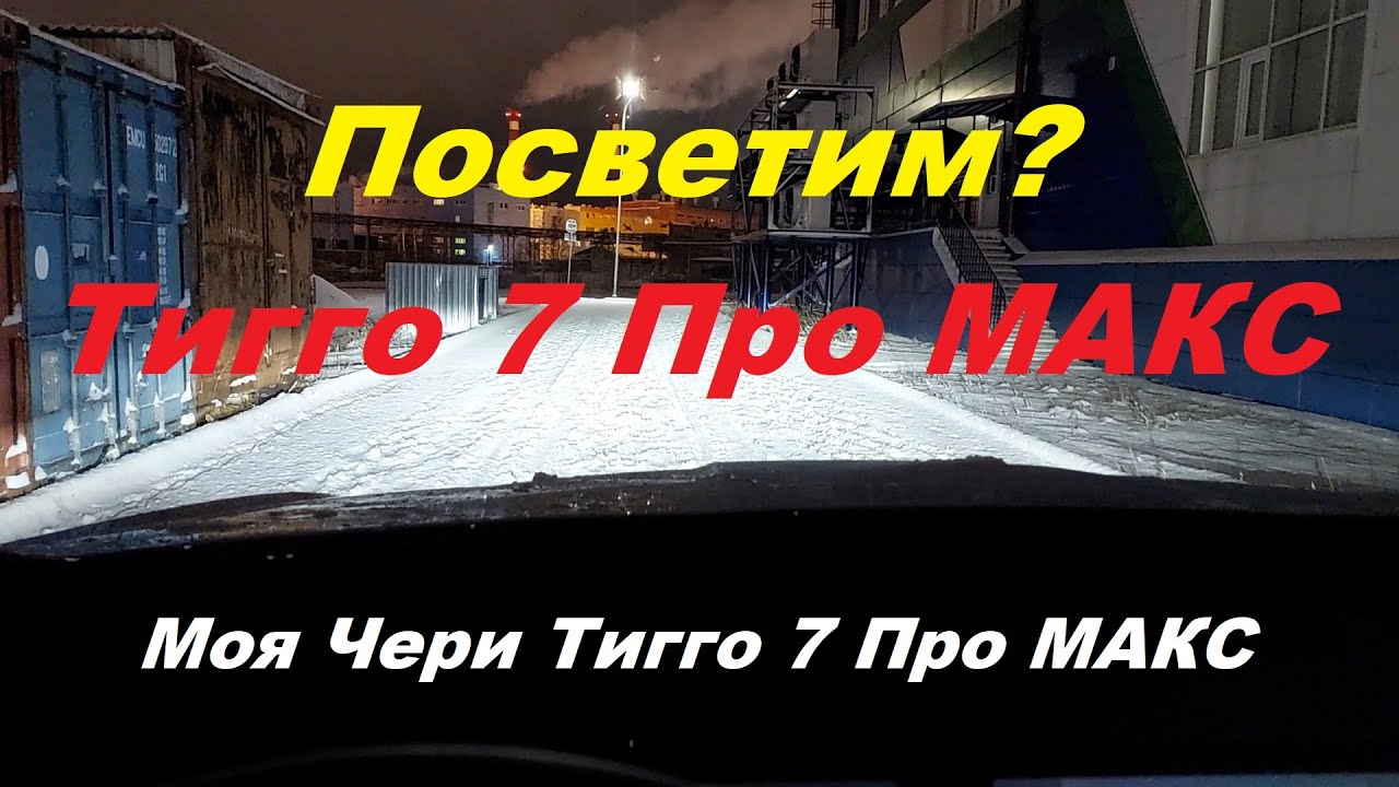 Световое оборудование Чери Тигго 7 Про МАКС.