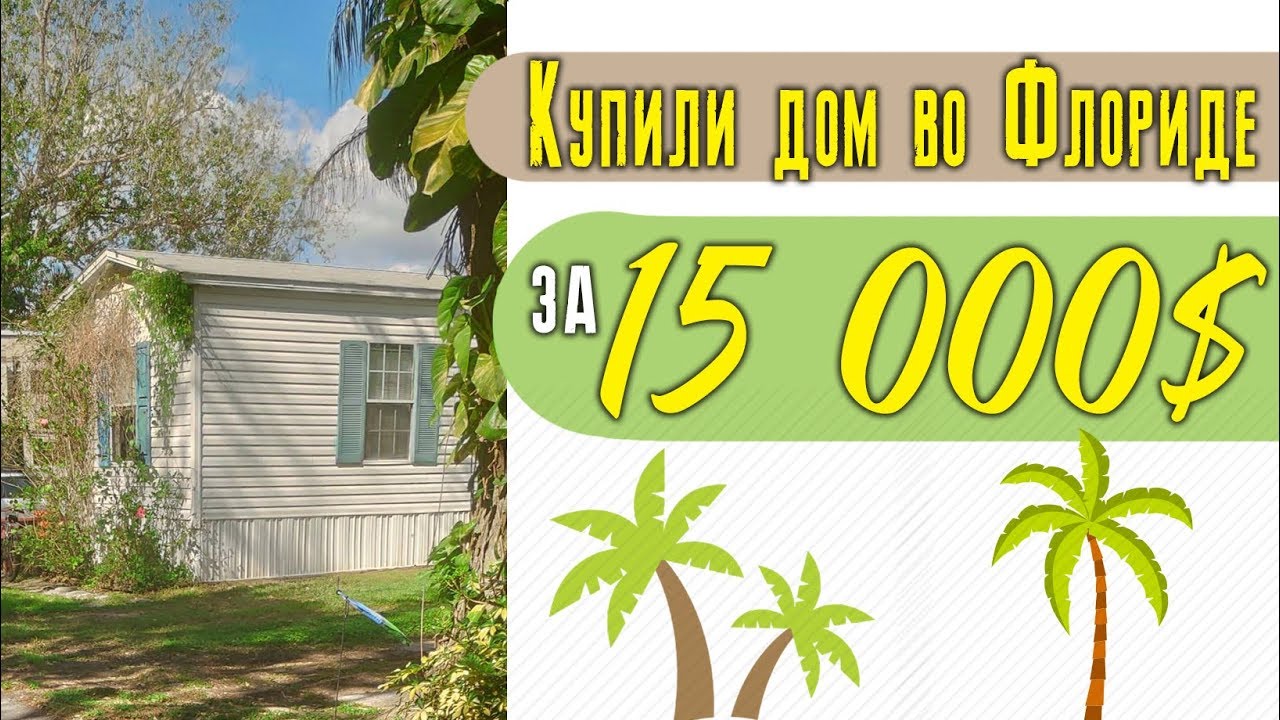 Покупка дома за 15 000$  во Флориде / Мобил хоум в США