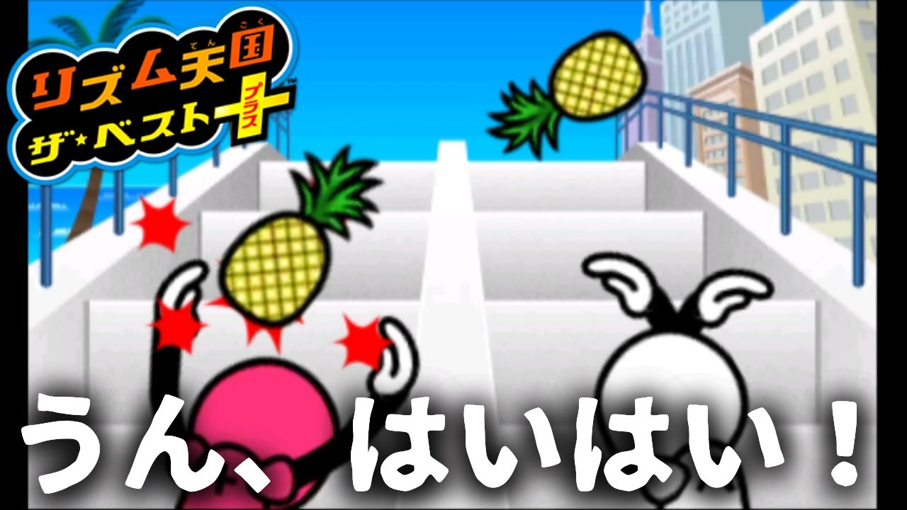 全取り逃し#8【リズム天国 ザ･ベスト+】
