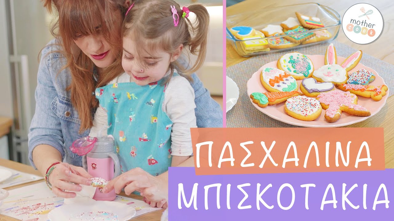 Mothercook  E04 πασχαλινά μπισκοτάκια || μπισκότα βουτύρου με royal icing