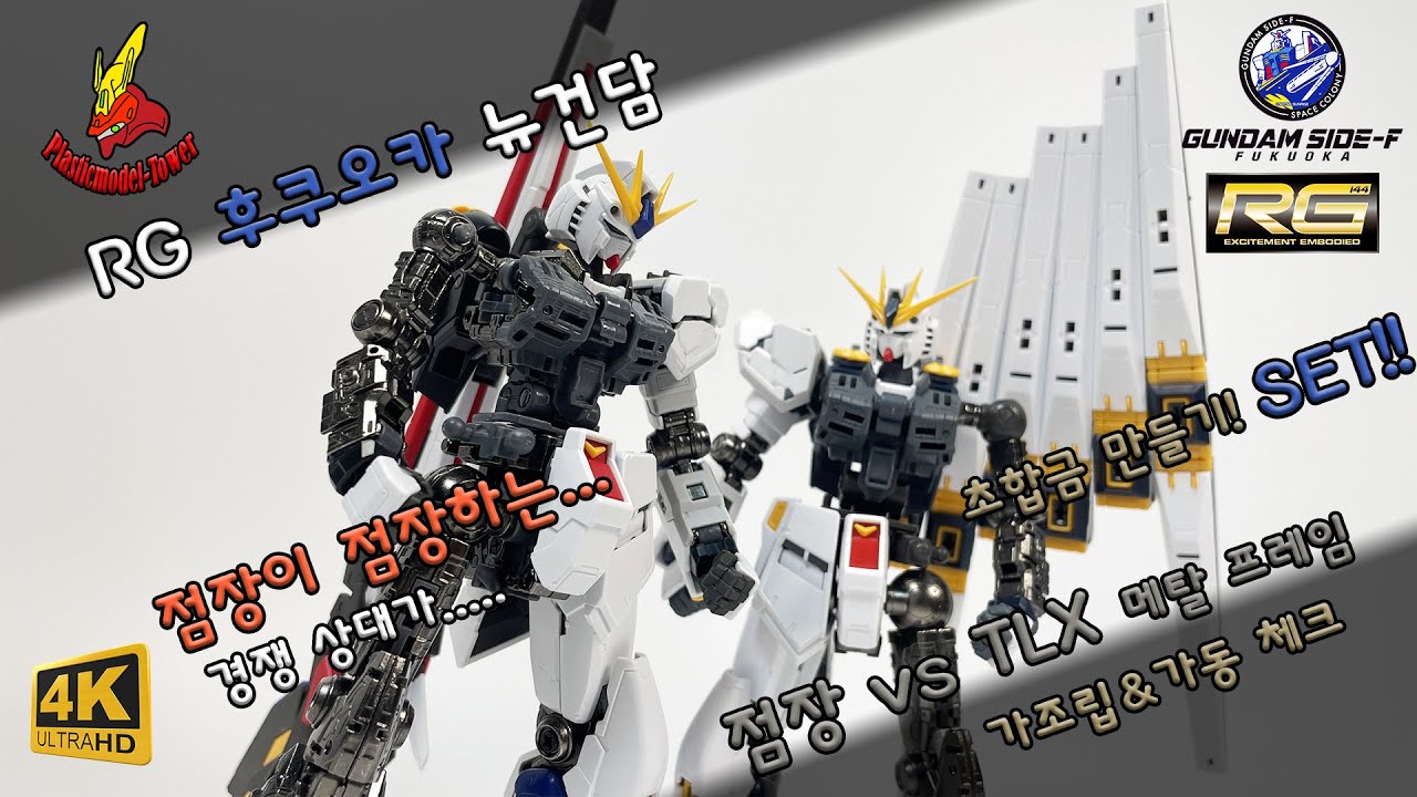 이정도는 되야! 메탈이지! RG후쿠오카 뉴건담 점장 적용 & TLX 메탈프레임 비교!#건담프라모델 #피규어 #건담 #건프라 #프라모델 #메탈빌드 #초합금