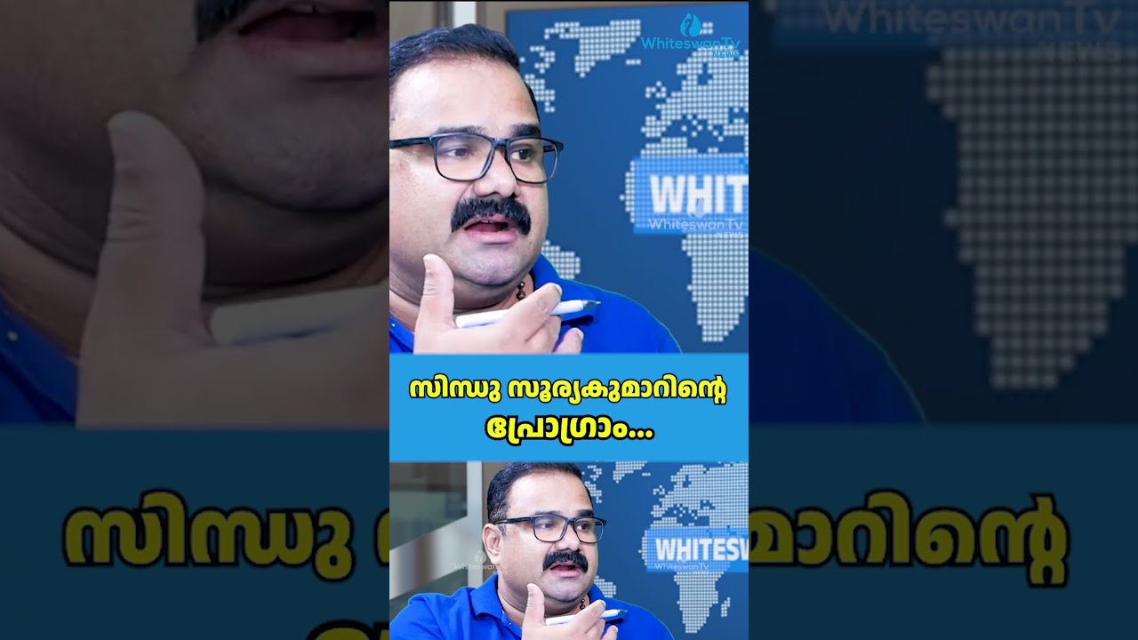 സിന്ധു സൂര്യകുമാറിനെ പ്രോഗ്രാം... | ASIANET AGAINST PINARAYI VIJAYAN | CPIM |WHITESWAN TV NEWS