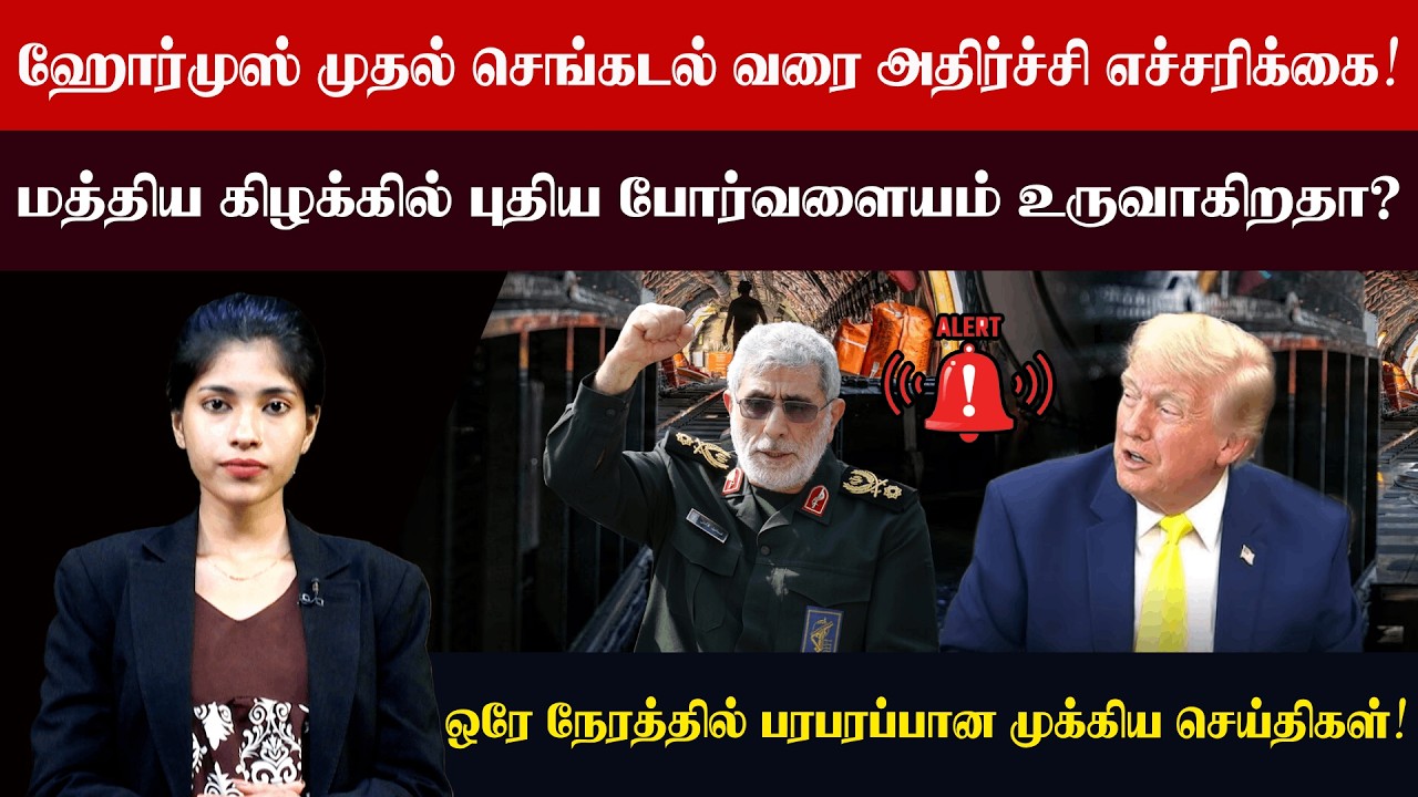 ஹோர்முஸ் முதல் செங்கடல் வரை அதிர்ச்சி எச்சரிக்கை! மத்திய கிழக்கில் புதிய போர்வளையம் உருவாகிறதா?