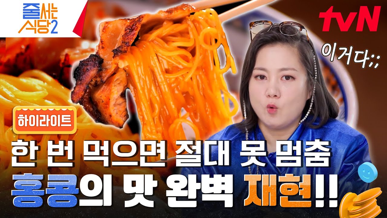 배달 한 번에 10만 원? 단골인 박나래도 먹어보지 못한 미지의 음식✨ 용산구에 상륙한 홍콩 식당 #highlight #줄서는식당2 EP.5