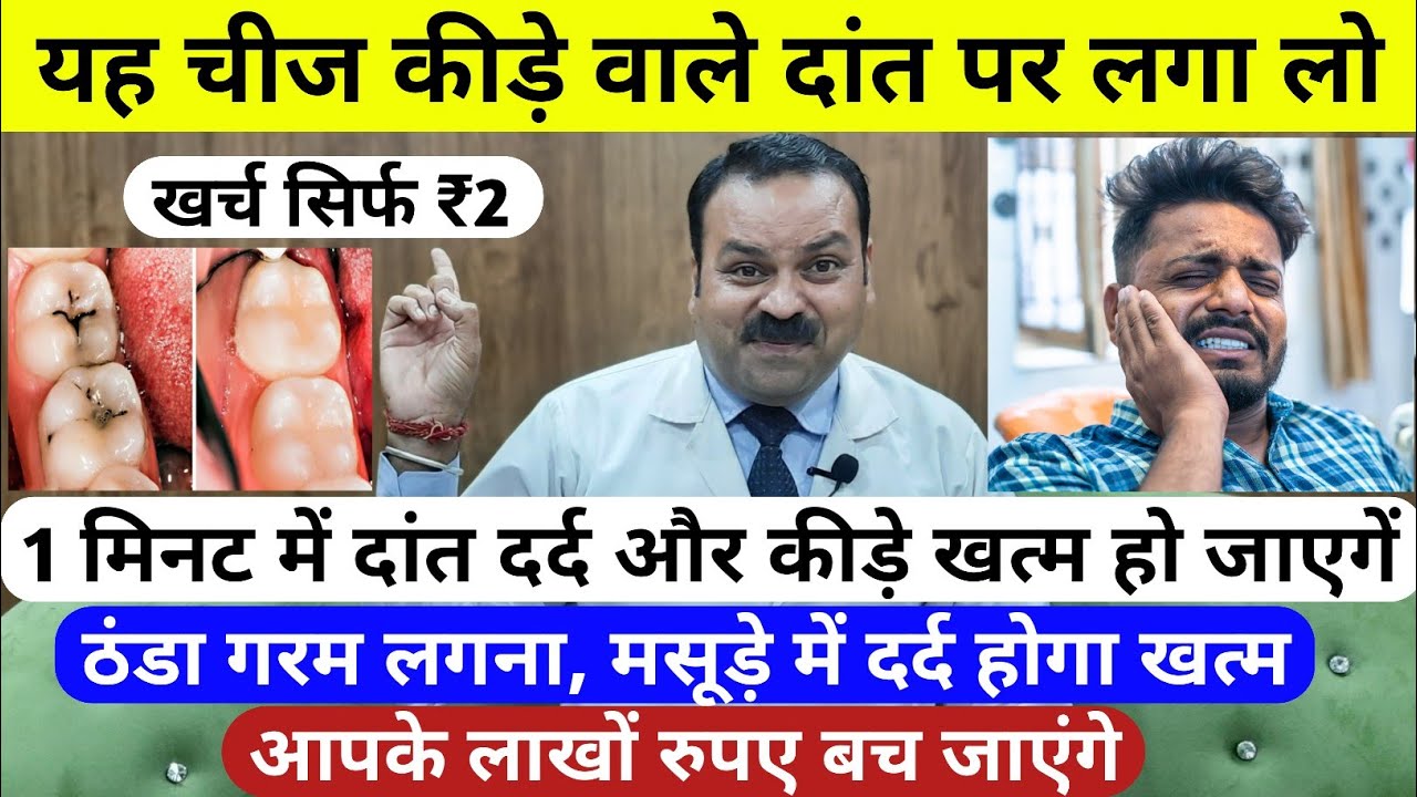 1 मिनट में दांत का दर्द और कीड़े खत्म करने का घरेलू इलाज - Teeth pain relief home remedy / Dant Dard