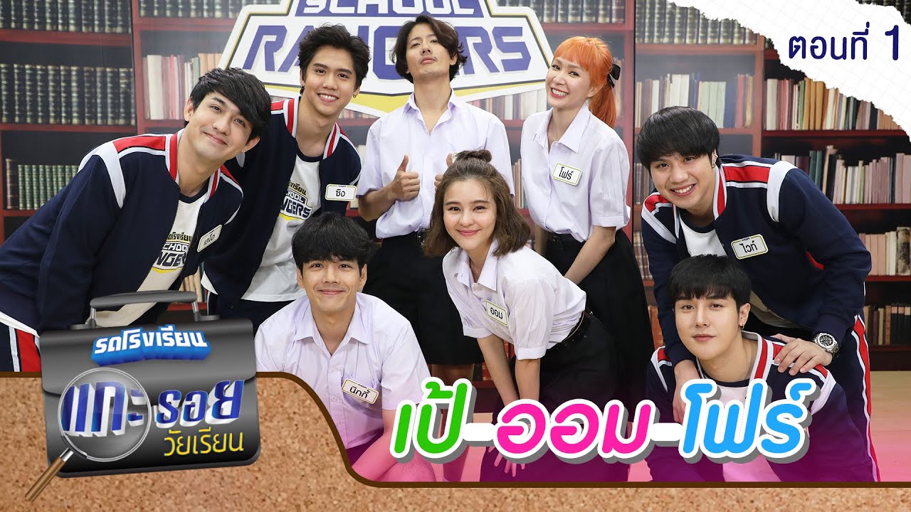 รถโรงเรียน School Rangers [EP.163] | แกะรอยวัยเรียน เป้-ออม-โฟร์ ตอนที่ 1
