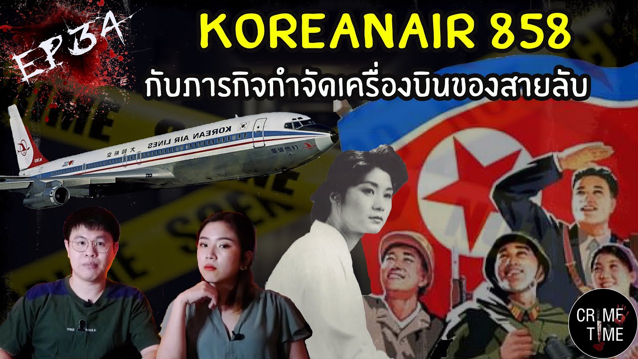 EP34 - Korean Air 858 กับภารกิจกำจัดเครื่องบินของสายลับ | CrimeTimeTH x LastLanding