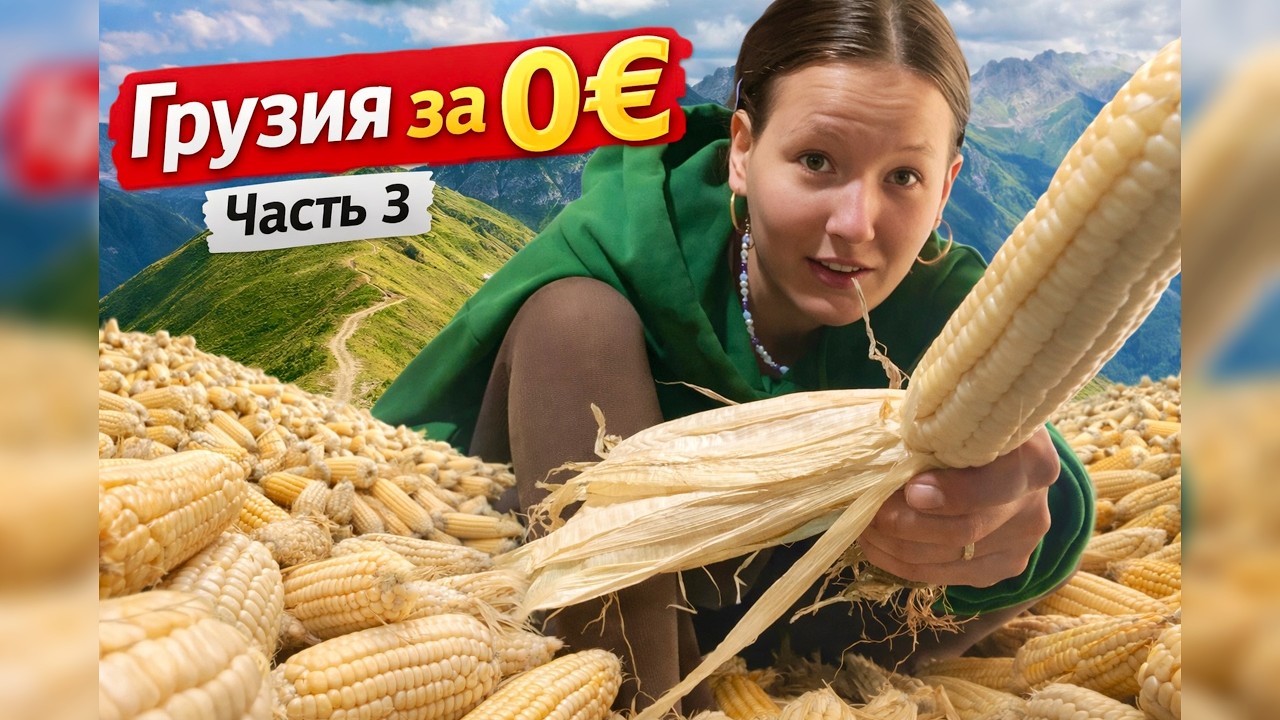 Повелители кукурузы | Первый поход