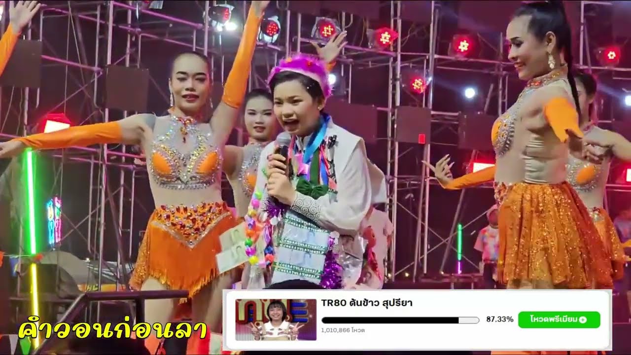 (คำวอนก่อนลา) น้องต้นข้าว สุปรียา ธิดาลูกทุ่ง