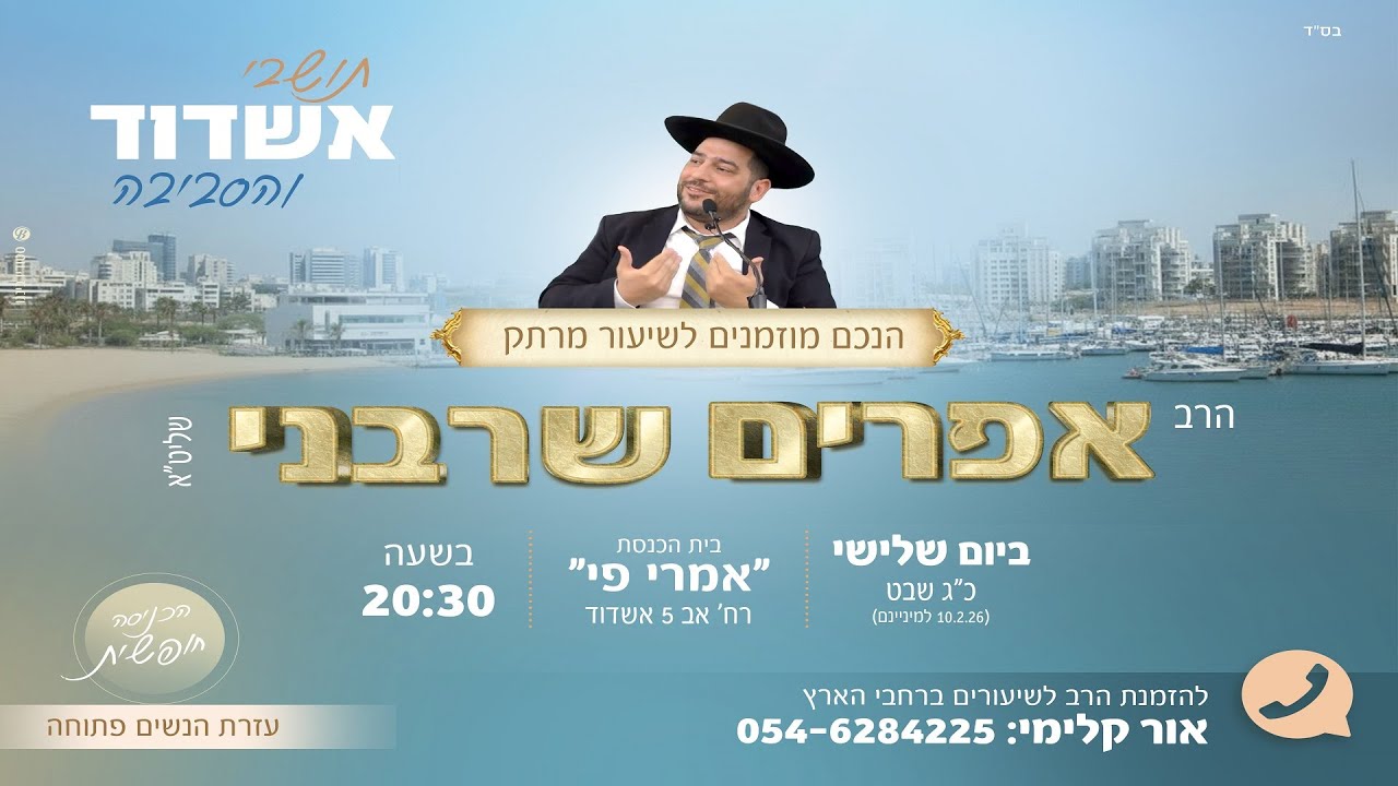 אשדוד- שידור חי- הרב אפרים שרבני