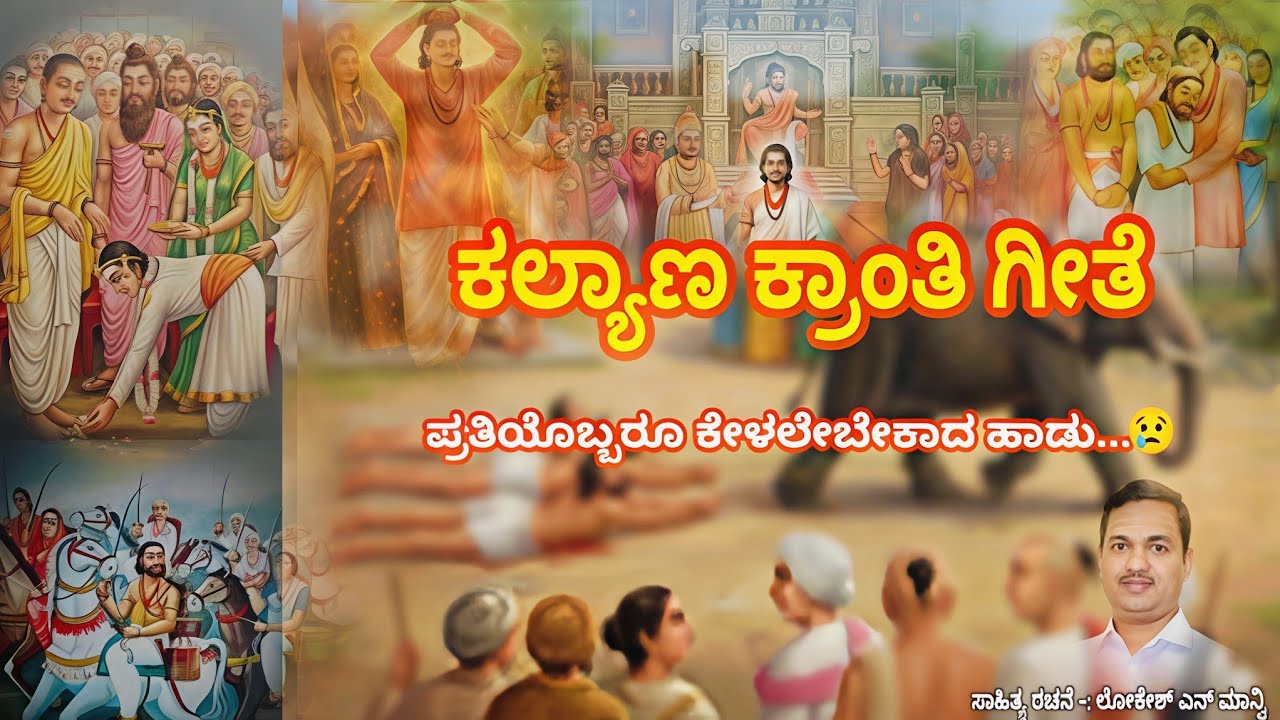 ಕಲ್ಯಾಣ ಕ್ರಾಂತಿ ಗೀತೆ |  ಸಾಹಿತ್ಯ ರಚನೆ-: ಲೋಕೇಶ್ ಎನ್ ಮಾನ್ವಿ. | Kalyana Kranti Geethe, @Vachanasudhe