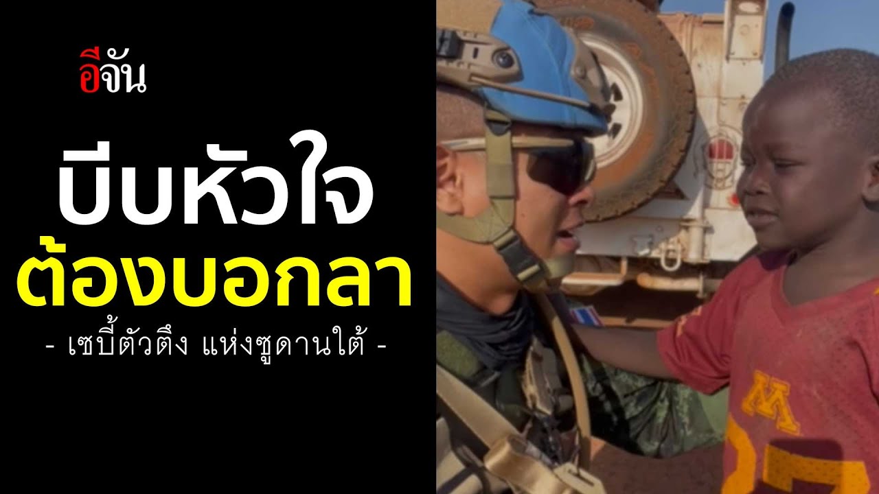 ถึงเวลา “พี่ทหารไทย” ต้องบอกลา “น้องเซบี้” | อีจัน EJAN