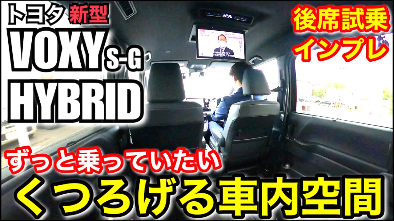 【後席試乗】2列目シートもうやばいです。「新型ヴォクシーハイブリッド 」