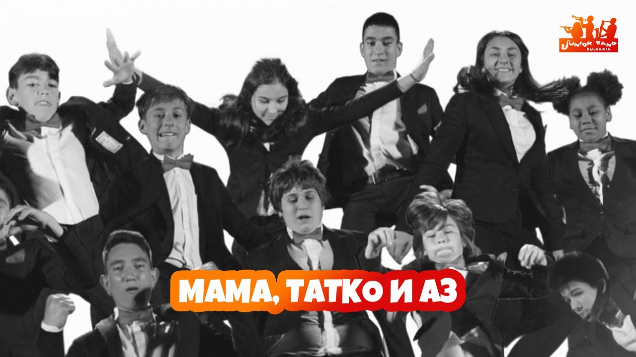 Junior Band - Мама, татко и аз (Official video)