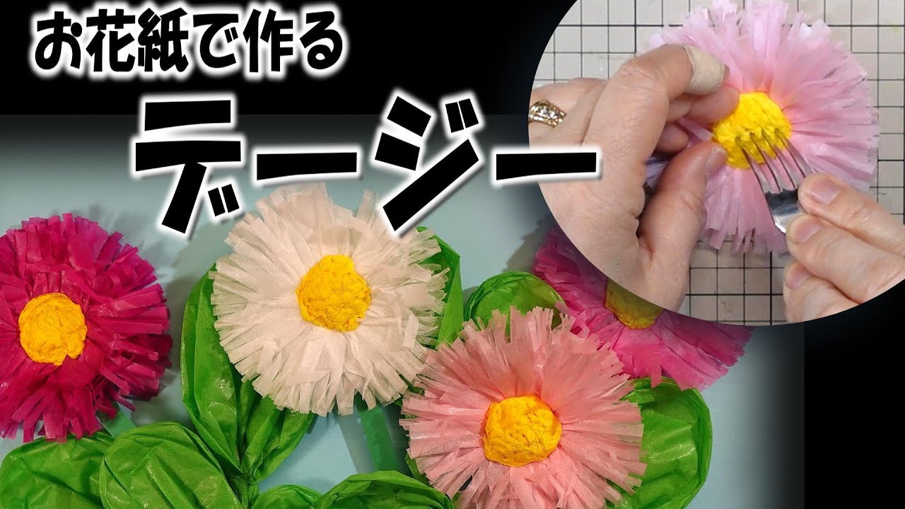kimie gangi お花紙で作る デージー #デージーの作り方 #春の花 #お花紙アート #お花紙クラフト #五色鶴 #高齢者レク #ヒナギク #可愛い