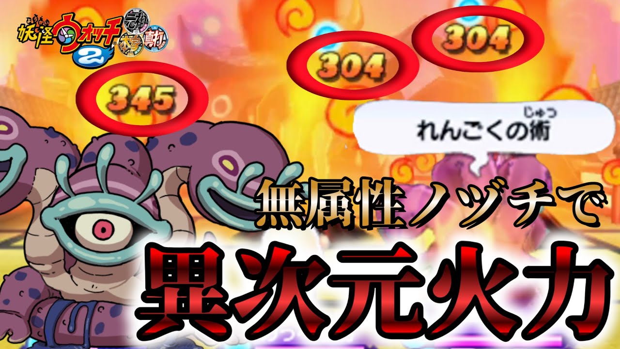 限界まで火力を盛ったミツマタノヅチの破壊力が異次元だった【妖怪ウォッチ2真打】