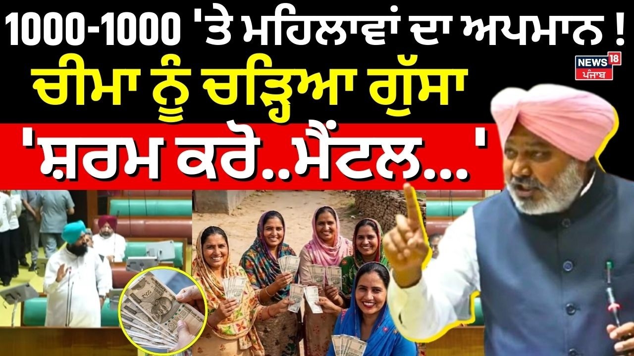 Live | 1000-1000 'ਤੇ ਮਹਿਲਾਵਾਂ ਦਾ ਅਪਮਾਨ !, Harpal Chima  ਨੂੰ ਚੜ੍ਹਿਆ ਗੁੱਸਾ... | Bajwa | Vidhan Sabha
