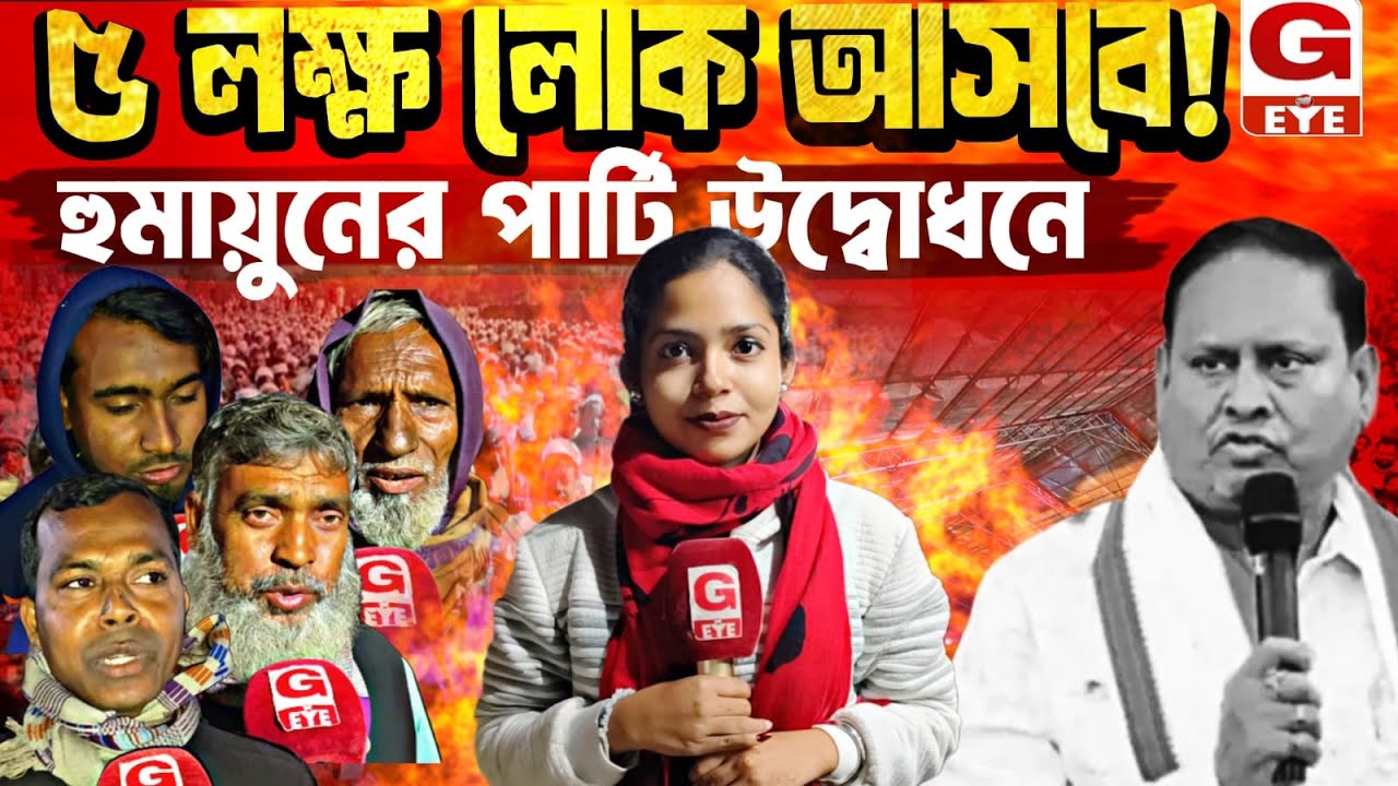 হুমায়ুন কবিরের নতুন পার্টি উদ্বোধনে আসবে ৫ লক্ষেরও বেশি মানুষ! দাবি হুমায়ুন ভক্তদের