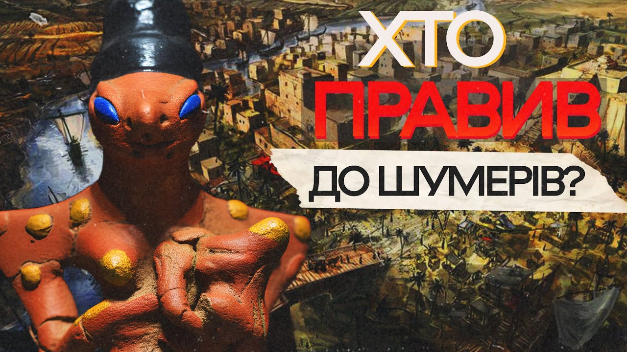 За 2000 років до пірамід: Убейдська культура, що дала нам Шумерську цивілізацію