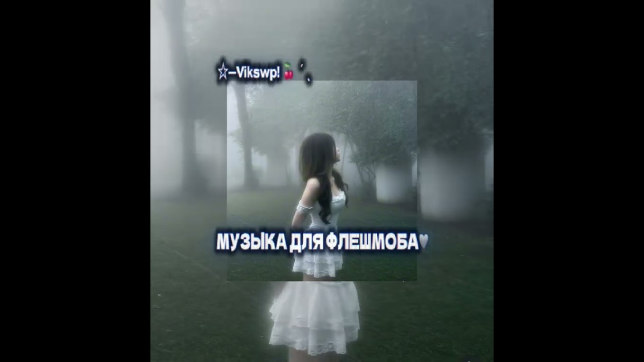||🤍музыка для флешмоба🤍||