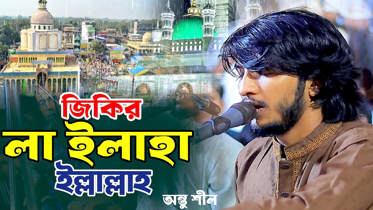 মাইজভান্ডারী জিকিরে সেমা এ মাহফিল শানে রাজাপুরী কবির মাওলা || শিল্পীঃ- Antu Shil || মাইজভান্ডারী শান