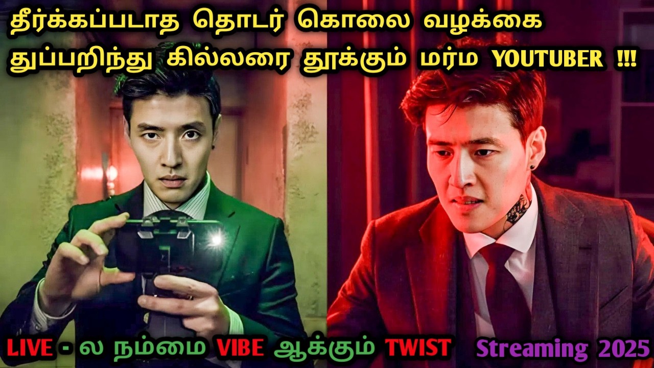 தொடர் கொலையை துப்பறியும் நாயகன் | Korean Investigations Movies in Tamil | Tamil Dubbed|Dubz Tamizh
