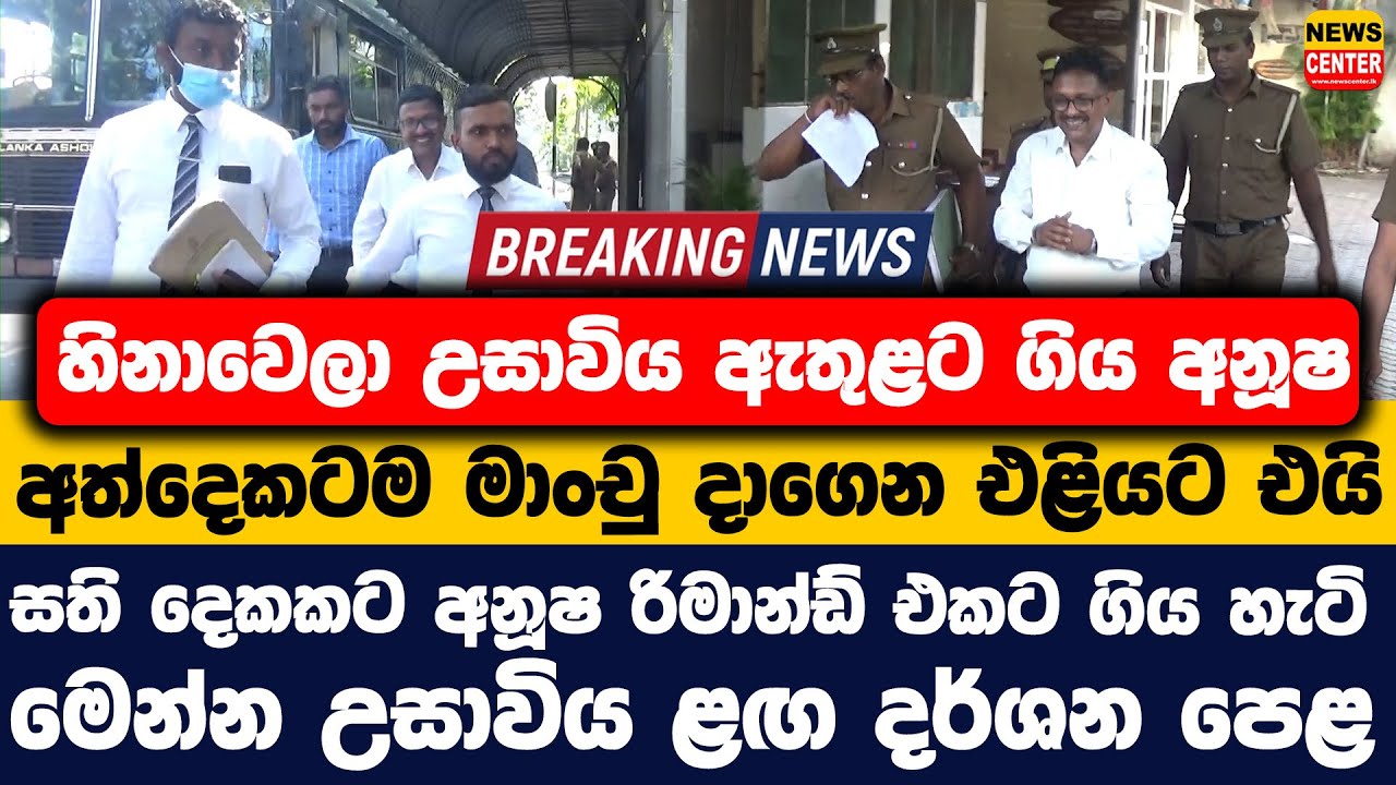 හිනාවෙලා උසාවිය ඇතුළට ගිය අනූෂ අත්දෙකටම මාංචු දාගෙන එළියට එයි | සති දෙකකට අනූෂ රිමාන්ඩ් එකට ගිය හැටි