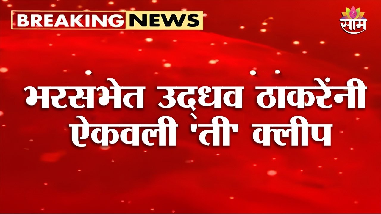'तु तुझी काळजी कर, माझी करू नको' भरसभेत Uddhav Thackeray यांनी ऐकवली 'ती' क्लीप | Yavatmal