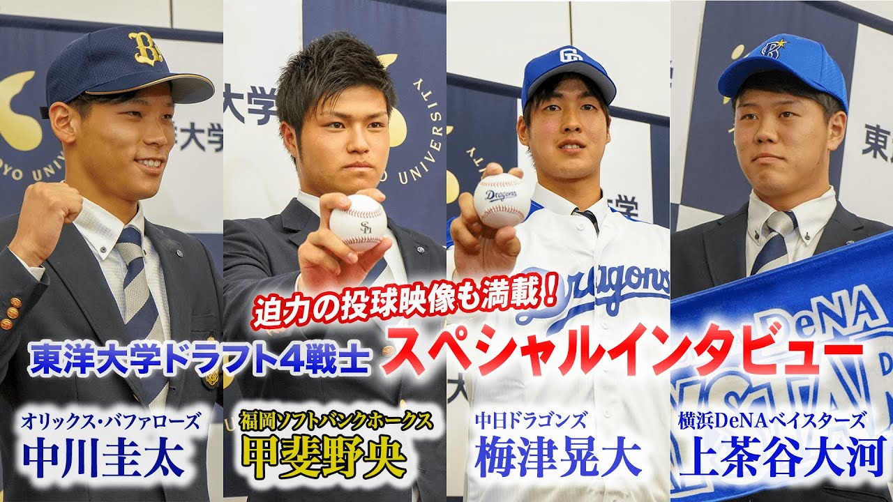 ドラフト会議2018で指名/東洋大学【梅津晃大/甲斐野央/上茶谷大河/中川圭太】１５０キロトリオの投球練習/プロ入り後 ４人でのスペシャルインタビュー