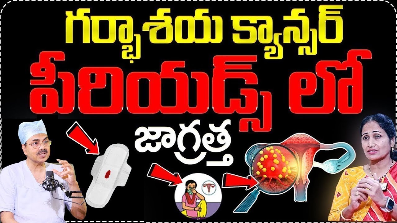గర్భాశయ కాన్సర్ లక్షణాలు..| Cervical Cancer symptoms | Dr Mohan Vamsi | Anchor Nirupama | Cancer