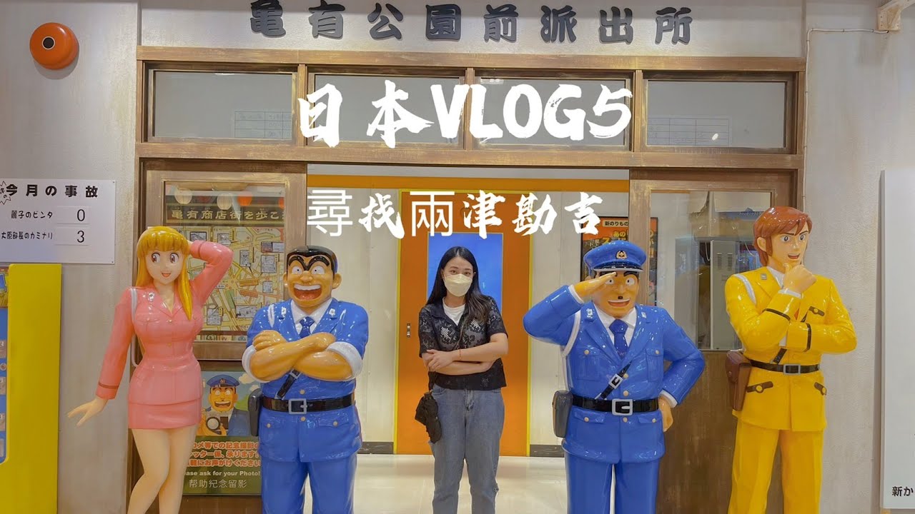 日本VLOG5 尋找兩津勘吉的一天/龜有公園派出所/柴又老街/日式餐廳/日本吳寶春好吃嗎?/ 日本印度料理/漫畫中常吃得仙貝真的好吃嗎?#東京 #東京旅遊 #東京生活 #兩津勘吉