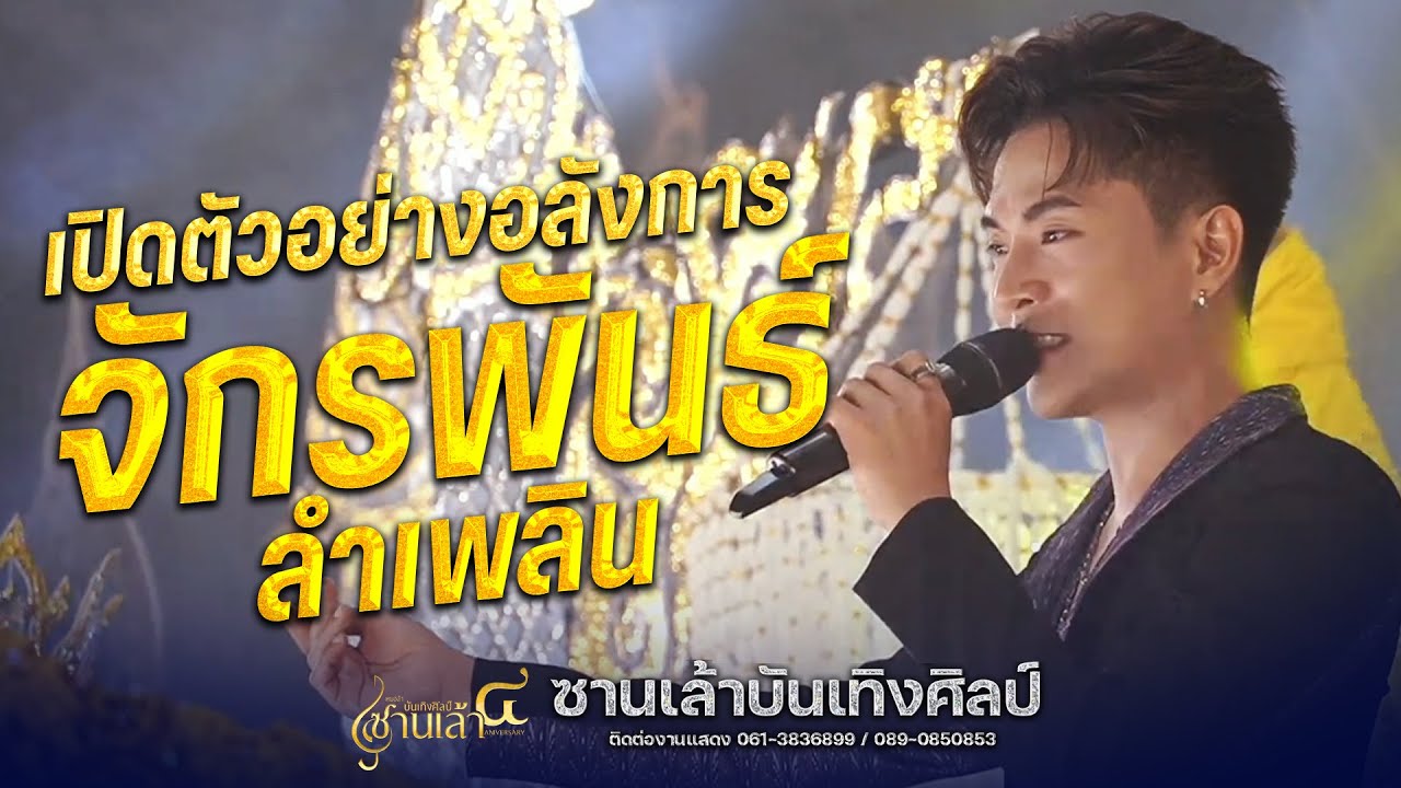 เปิดตัวอย่างอลังการ!! หัวหน้าบู๊ท จักรพันธ์ | เปิดฤดูกาลซานเล้าบันเทิงศิลป์ 2568-2569