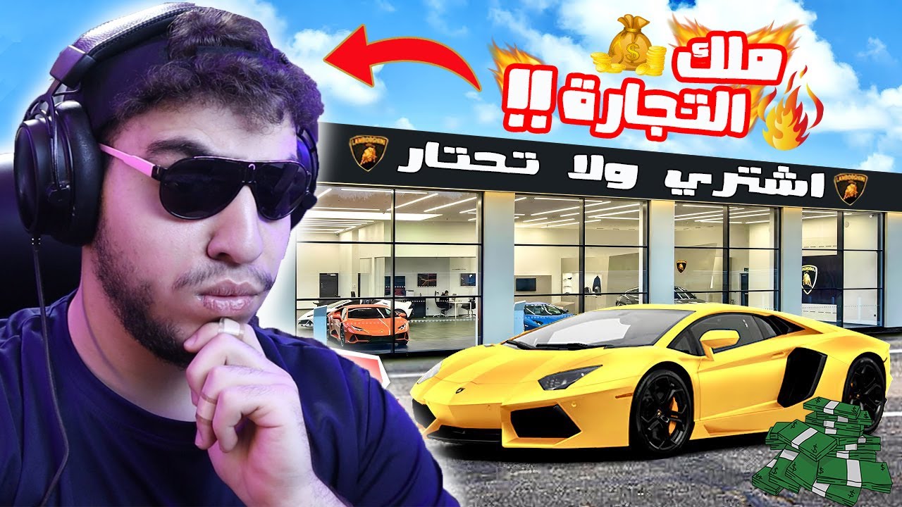 احمد ملك تجارة السيارات 😂😱 | Car For Sale Simulator