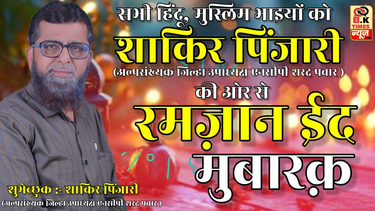 भुसावल : शाकिर पिंजारी (एनसीपी अल्पसंख्यक जिल्हा उपाध्यक्ष शरद पवार) की ओर से रमज़ान ईद की शुभकामनाये