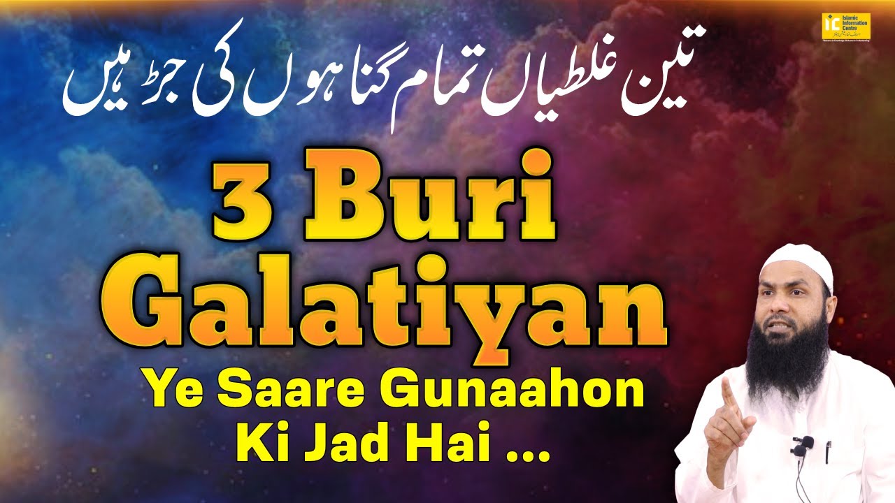 Saare Gunaahon Ki Wajah Hain Ye Teen Buri Galatiyan By Shaikh Fakhruddin Salafi | IIC Mumbai