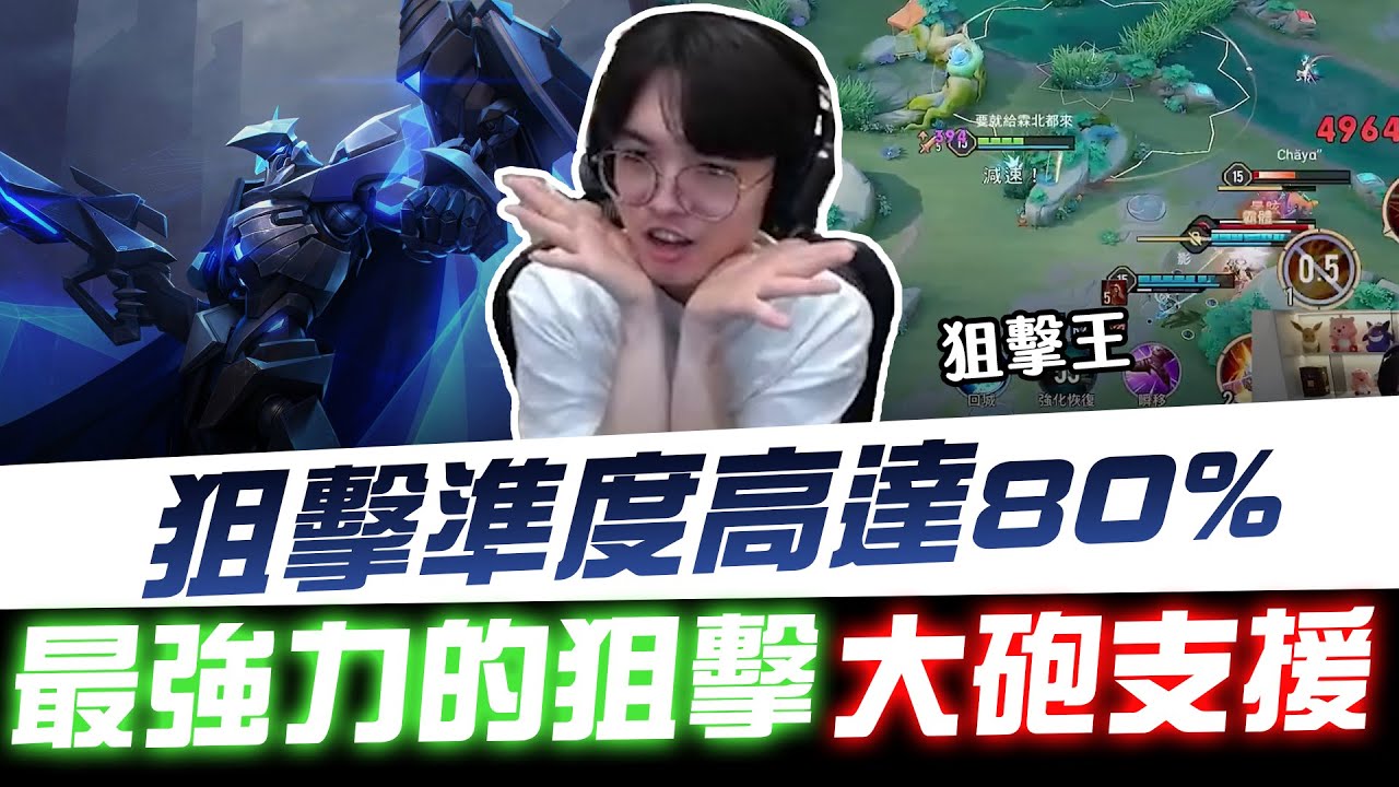 【XiaoLin小霖】這場狙擊王準度高達80%了吧！最強力的狙擊大砲支援！【傳說對決】