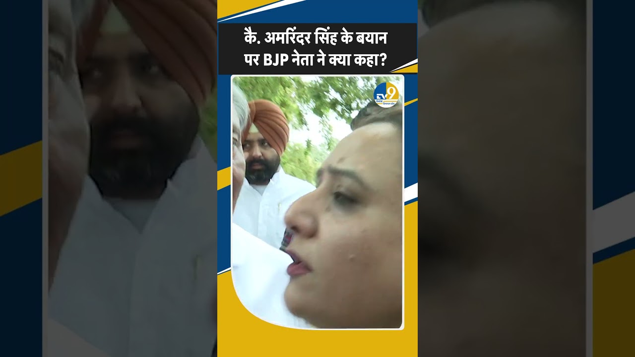 Punjab: Captain Amarinder Singh के बयान पर BJP नेता Manoranjan Kalia ने क्या कहा? Breaking News |