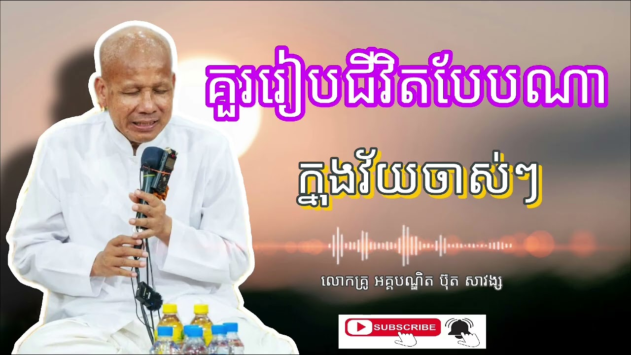 គួររៀបជីវិតបែបណាក្នុងវ័យចាស់ៗ | សម្ដែងដោយ លោកគ្រូ អគ្គបណ្ឌិត ប៊ុត សាវង្ស