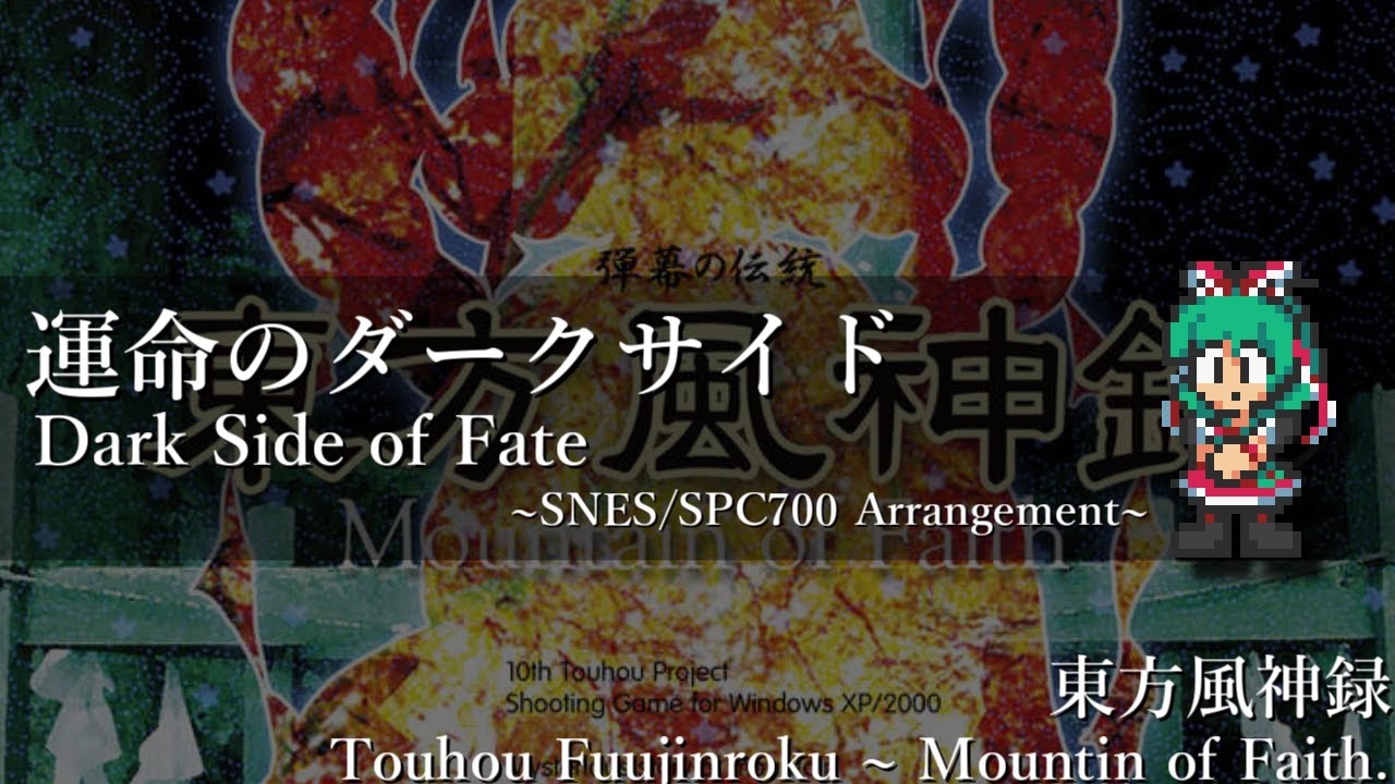 [耳コピアレンジ] 東方風神録 - 運命のダークサイド(SFC音源)