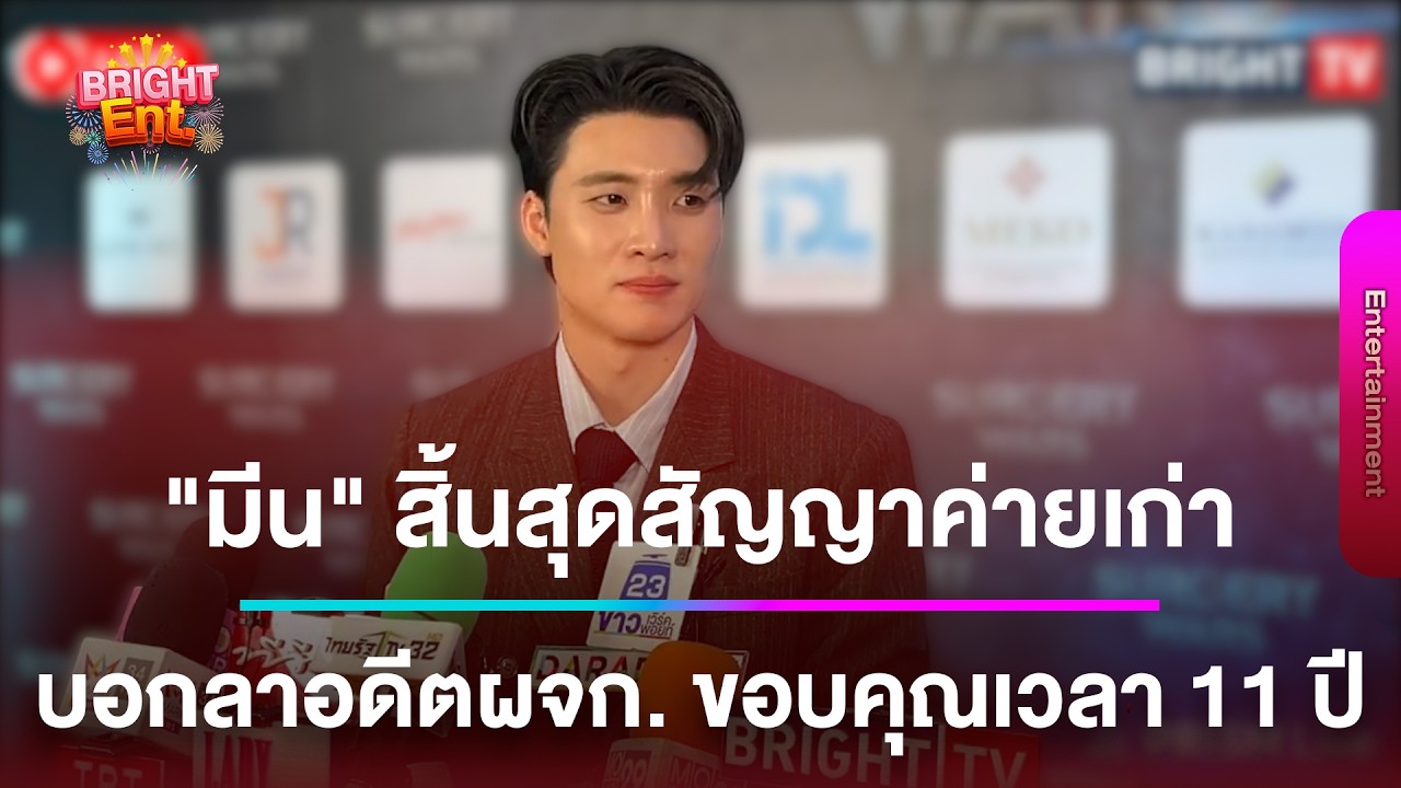 LIVE สด | “มีน พีรวิชญ์” สิ้นสุดสัญญาค่ายเก่า บอกลาอดีตผจก. ขอบคุณเวลา 11 ปี