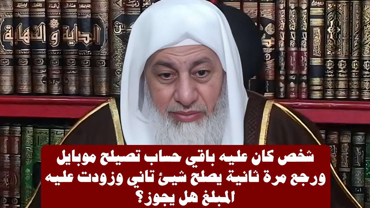 شخص كان عليه باقي حساب تصيلح موبايل ورجع مرة ثانية يصلح شيئ تاني وزودت عليه المبلغ هل يجوز؟