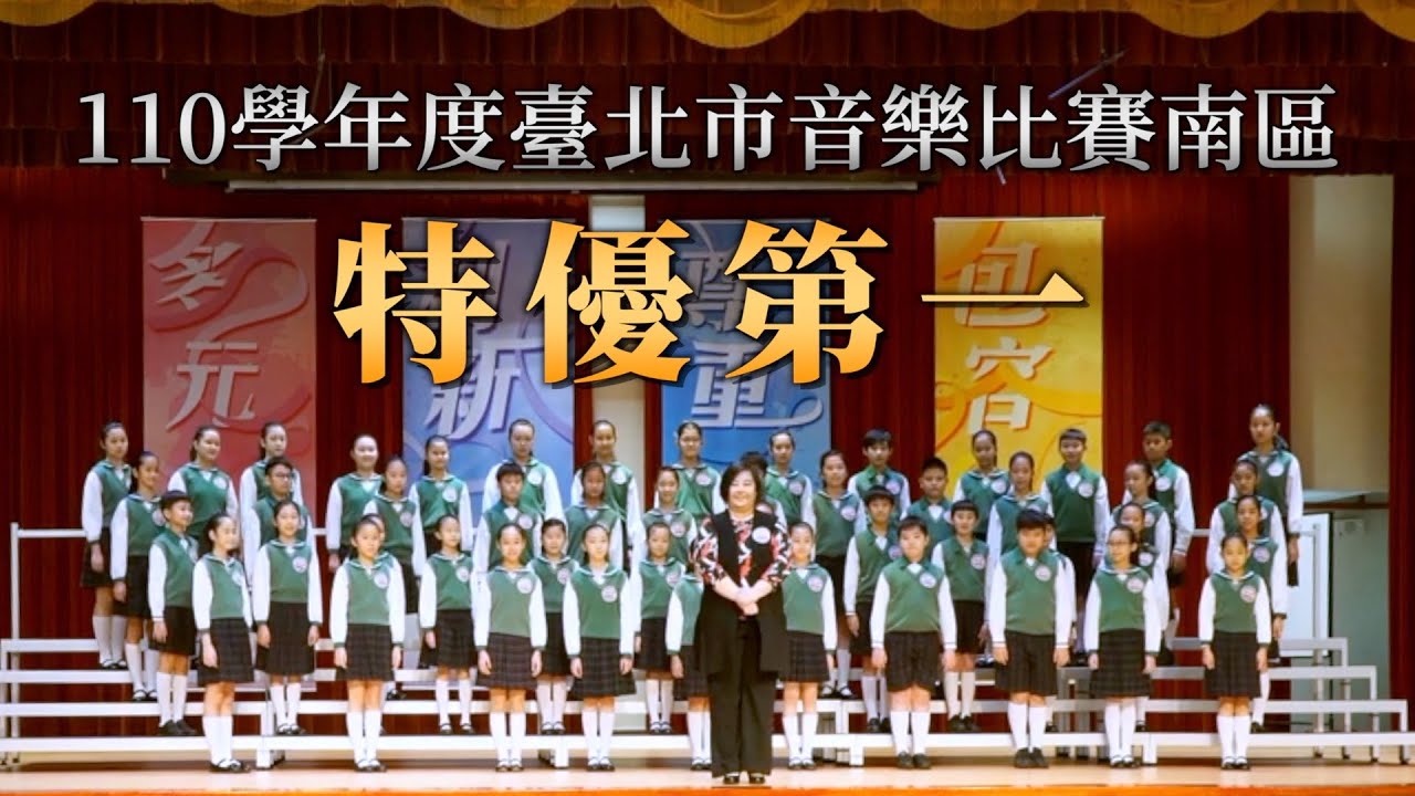 【110學年度臺北市音樂比賽南區】同聲合唱〈今年夏天〉〈Everyone Sang〉特優第一名｜ 復興小學合唱團