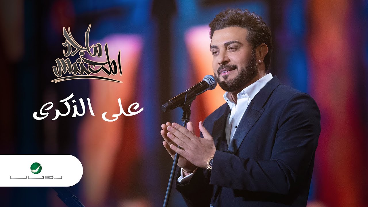 Majid Al Mohandis ... Ala Elzekra | ماجد المهندس ... على الذكرى - فبراير الكويت 2022
