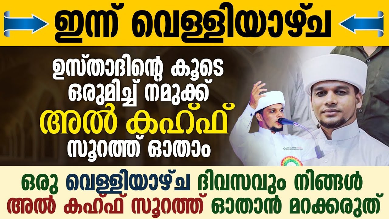 ഇന്ന് വെള്ളിയാഴ്ച; ഉസ്താദിന്റെ കൂടെ ഒന്നിച്ച് നമുക്ക് അൽ കഹ്ഫ് സൂറത്ത് ഓതാം Safuvan Saqafi | Al Kahf