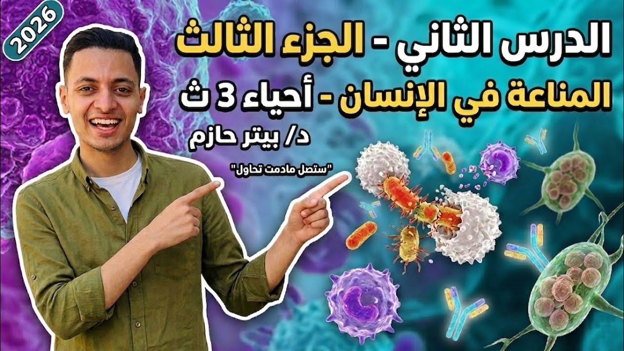 شرح نهاية الدرس التاني مناعه مع دكتور بيتر حازم 