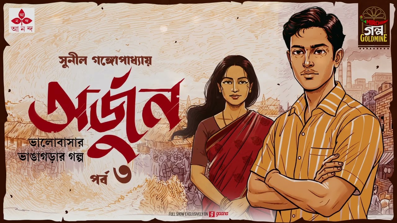 Arjun | Sunil Gangopadhyay | Golpo Goldmine | Mirchi Bangla Audio Story | Ep 3